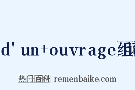d'un+ouvrage组词是什么意思的图片